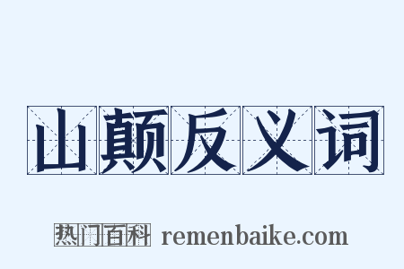 山颠反义词是什么意思的图片